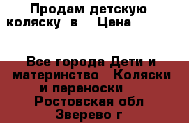 Продам детскую  коляску 3в1 › Цена ­ 14 000 - Все города Дети и материнство » Коляски и переноски   . Ростовская обл.,Зверево г.